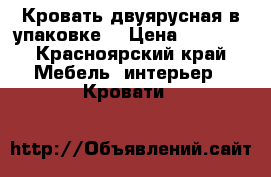 Кровать двуярусная в упаковке! › Цена ­ 8 000 - Красноярский край Мебель, интерьер » Кровати   